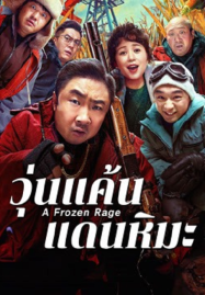 หนังชนโรง พากย์ไทย ดูหนังออนไลน์